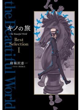 【全1-3セット】キノの旅 the Beautiful World　Best Selection