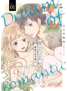 【全1-35セット】ロマンティックを夢見て何が悪い(シーモアコミックス)