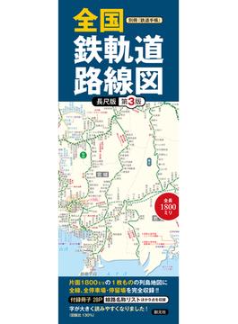 別冊『鉄道手帳』 全国鉄軌道路線図〈長尺版〉第３版