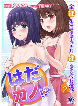 はだカノ!?　全裸で告白、濃厚エッチ!!　裸で始める彼女選び(2)(オシリス文庫)