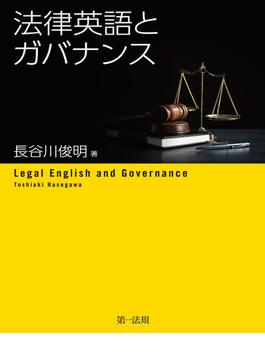 法律英語とガバナンス