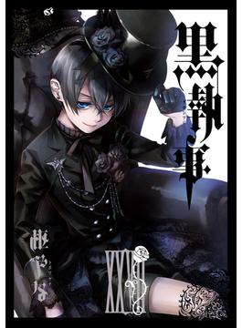 黒執事 27巻(Gファンタジーコミックス)