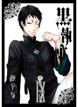 黒執事 9巻(Gファンタジーコミックス)