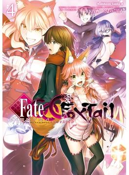 フェイト／エクストラ　ＣＣＣ　ＦｏｘＴａｉｌ(4)【期間限定 無料お試し版】(角川コミックス・エース)