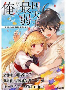 四天王最弱だった俺。転生したので平穏な生活を望む コミック版（３）(BKコミックス)