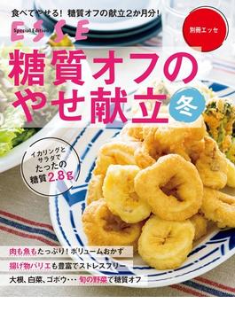 糖質オフのやせ献立 冬(別冊ＥＳＳＥ)