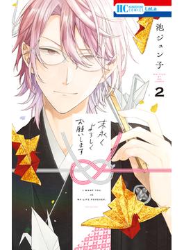 末永くよろしくお願いします（２）【電子限定おまけ付き】(花とゆめコミックス)