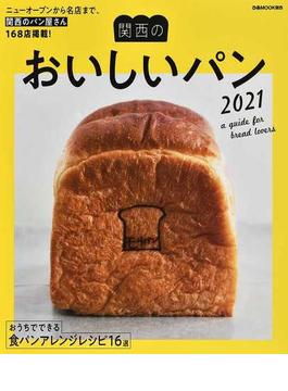 関西のおいしいパン ニューオープンから名店まで、関西のパン屋さん１６８店掲載！ ２０２１(ぴあMOOK関西)