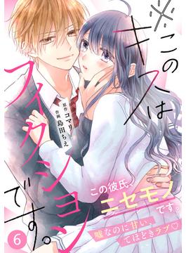 【6-10セット】noicomi※このキスはフィクションです。（分冊版）(noicomi)