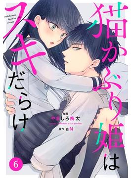 【6-10セット】noicomi猫かぶり姫はスキだらけ（分冊版）(noicomi)