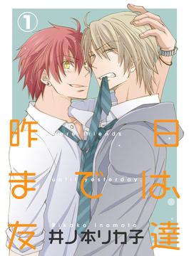 【全1-5セット】昨日までは、友達(69)