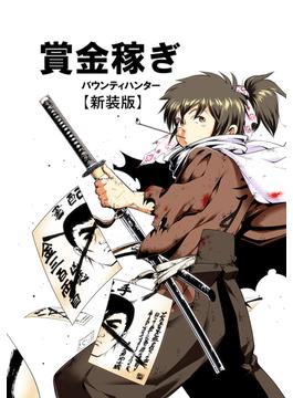 【全1-4セット】賞金稼ぎ バウンティハンター【新装版】