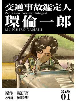 【1-5セット】交通事故鑑定人 環倫一郎【完全版】(Jコミックテラス×ナンバーナイン)