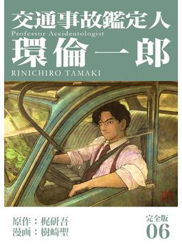 【6-10セット】交通事故鑑定人 環倫一郎【完全版】(Jコミックテラス×ナンバーナイン)