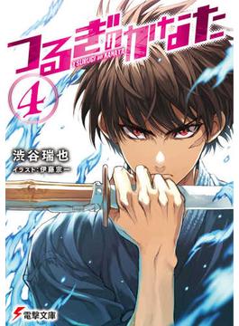つるぎのかなた ４(電撃文庫)