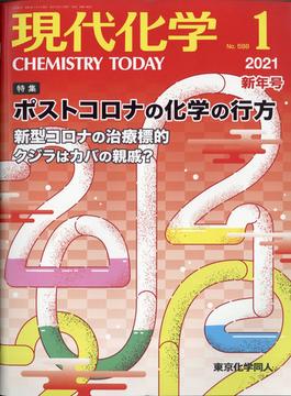 現代化学 2021年 01月号 [雑誌]
