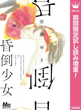 昏倒少女 期間限定試し読み増量 漫画 の電子書籍 無料 試し読みも Honto電子書籍ストア