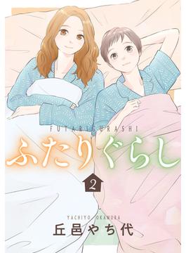 ふたりぐらし（２）
