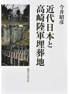 近代日本と高崎陸軍埋葬地
