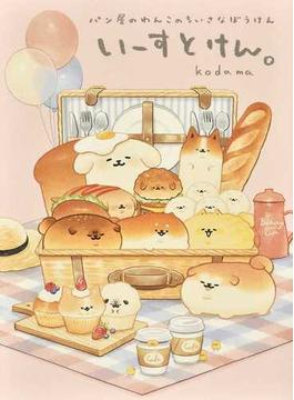 いーすとけん。 パン屋のわんこのちいさなぼうけん