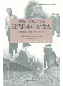 国際的視野からみる近代日本の女性史 政治経済・労働・セクシュアリティ