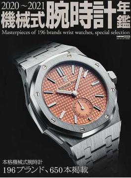 機械式腕時計年鑑 ２０２０〜２０２１ 本格機械式腕時計１９６ブランド、６５０本掲載(CARTOPMOOK)