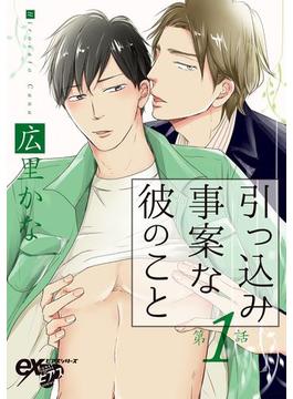 【11-15セット】引っ込み事案な彼のこと(eXピアスシリーズ)