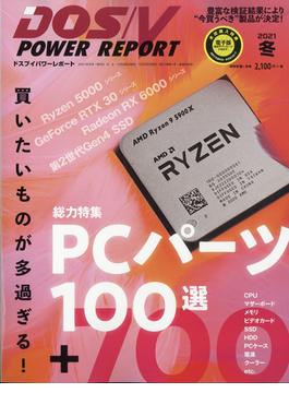 DOS/V POWER REPORT (ドス ブイ パワー レポート) 2021年 02月号 [雑誌]
