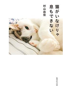 猫がいなけりゃ息もできない