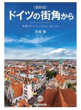 ドイツの街角から 素顔のドイツ−その文化・歴史・社会 ２０２１〜最新版