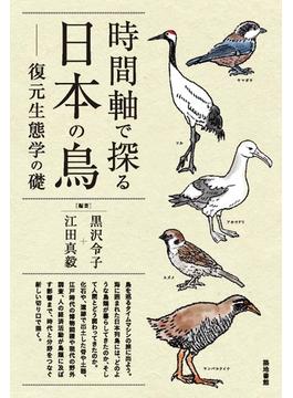 時間軸で探る日本の鳥 復元生態学の礎