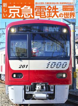 新しい京急電鉄の世界(鉄道MOOK)