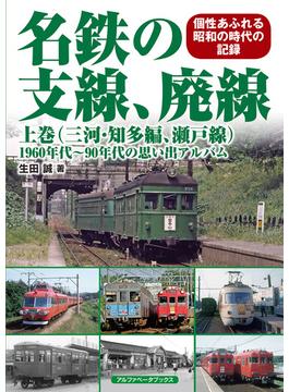 名鉄の支線、廃線 上巻（三河・知多編、瀬戸線）