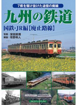 九州の鉄道 国鉄・JR編【廃止路線】