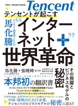 テンセントが起こす インターネット+世界革命