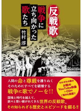 反戦歌