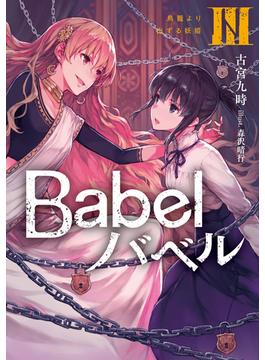 Babel ＩＩＩ　鳥籠より出ずる妖姫(電撃の新文芸)