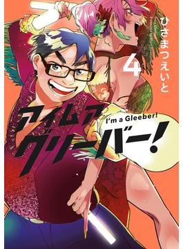 アイムアグリーバー！4巻(LINE コミックス)