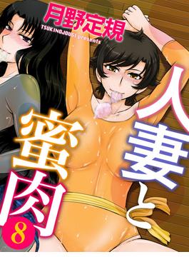 人妻と蜜肉(8)(コミックゼタ)