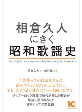 相倉久人にきく昭和歌謡史