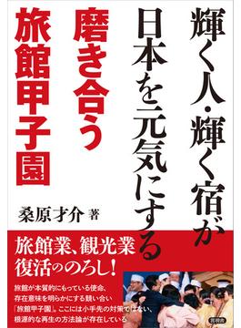 輝く人・輝く宿が日本を元気にする