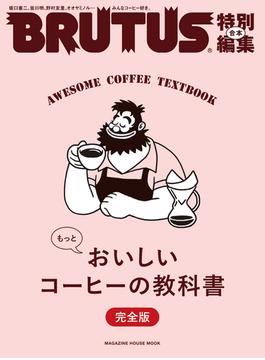 BRUTUS特別編集　合本 もっとおいしいコーヒーの教科書 完全版(BRUTUS特別編集)