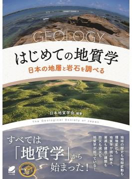 はじめての地質学―日本の地層と岩石を調べる