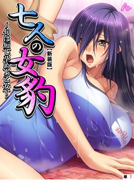 【新装版】七人の女豹 ～旬は短し孕めよ乙女～　（単話）（７）(アロマコミック)