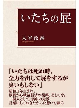 いたちの屁