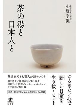 茶の湯と日本人と(幻冬舎単行本)