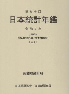 日本統計年鑑 第70回（2021）
