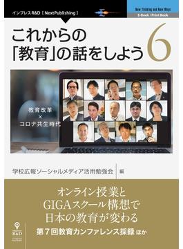 これからの「教育」の話をしよう 6