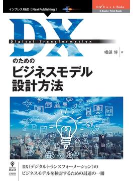 DXのためのビジネスモデル設計方法
