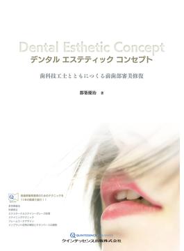 デンタルエステティックコンセプト 歯科技工士とともにつくる前歯部審美修復
